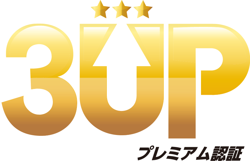 プレミアム認証